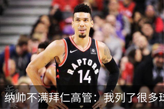 纳帅不满拜仁高管：我列了很多球员 一个也没引进
